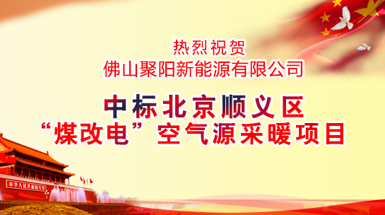 煤改電政策，北京煤改電，煤改電工程，煤改電空氣能源熱泵。煤改電補貼，空氣能熱水器，節能熱水器，熱泵供暖。中央熱水工程
