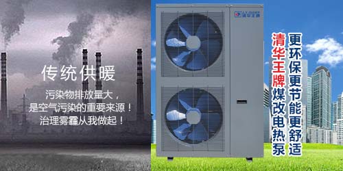 空氣能熱泵，煤改電空氣能