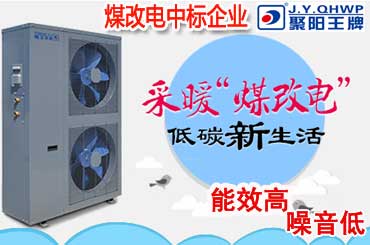 空氣能煤改電