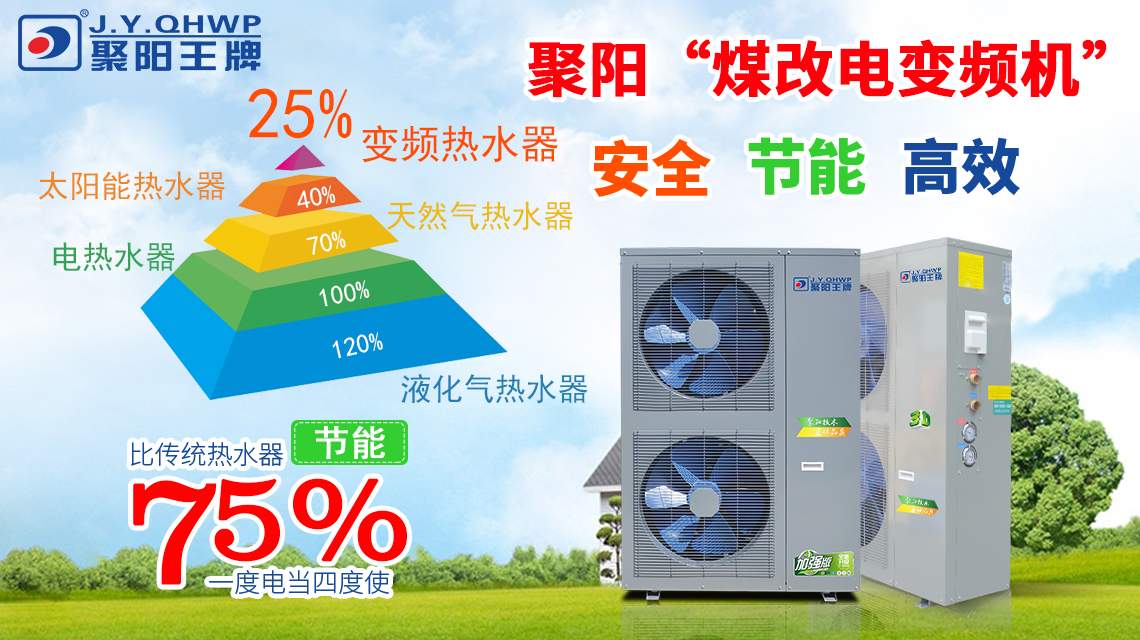 煤改電空氣能