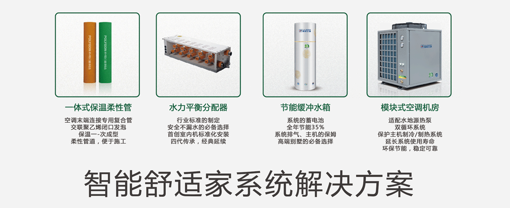 智能舒適家空氣能中央系統解決方案