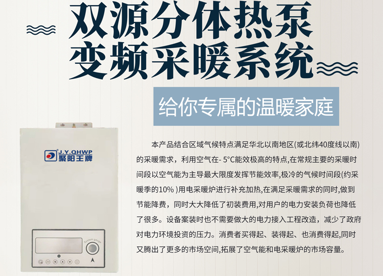 雙源分體熱泵，變頻采暖系統
