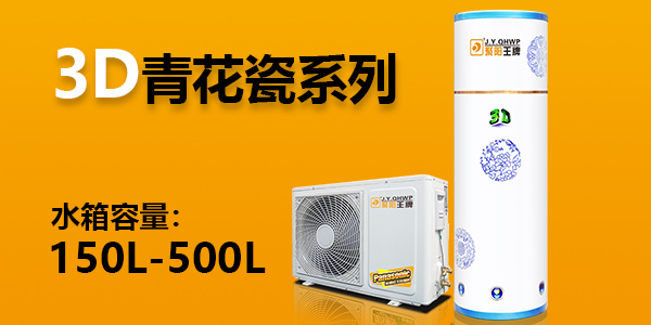 3D系列 - 青花瓷家用空氣能熱水器分體機  水箱容量150L