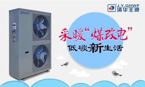 空氣能煤改電