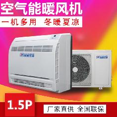 1.5P空氣能熱風機，冷暖兩用熱風機，變頻采暖熱風機