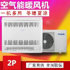 2P空氣能變頻熱風機，冷暖兩用熱風機，變頻采暖熱風機
